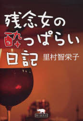 【3980円以上送料無料】残念女の酔っぱらい日記／里村智栄子／著