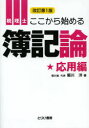 【送料無料】税理士ここから始める簿記論 応用編/堀川洋/著
