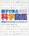 【3980円以上送料無料】親子で学ぶ科学図鑑 基礎からわかるビジュアルガイド/キャロル・ヴォーダマン/ほか著 渡辺滋人/訳 北川玲/訳