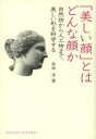 【3980円以上送料無料】「美しい顔」とはどんな顔か 自然物から人工物まで、美しい形を科学する/牟田淳/著