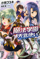 【3980円以上送料無料】魔法学園（マギスシューレ）の天匙使い／小泊フユキ／著