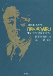 【3980円以上送料無料】『浜の町病院』生い立ちの姿かたち 緒方龍ありて/西牟田耕治/著 原寛/監修