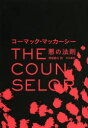 【3980円以上送料無料】悪の法則/コーマック・マッカーシー/著 黒原敏行/訳