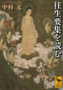 【3980円以上送料無料】往生要集を読む/中村元/〔著〕