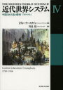 【送料無料】近代世界システム 4/I.ウォーラーステイン/著 川北稔/訳
