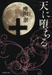 Other - 【3980円以上送料無料】天に堕ちる／唯川恵／著