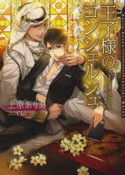 【3980円以上送料無料】王子様のコンシェルジュ／上原ありあ／著　Ciel／〔画〕