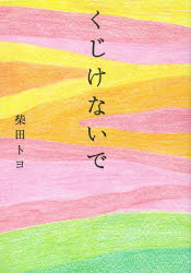 【3980円以上送料無料】くじけないで／柴田トヨ／著