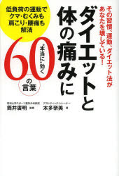 【3980円以上送料無料】ダイエットと体の痛みに“本当に”効く60の言葉　その習慣、運動、ダイエット法があなたを壊している！　低負荷の運動でクマ・むくみも肩こり・腰痛も解消／筒井廣明／監修　本多奈美／著