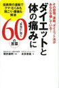 その習慣、運動、ダイエット法があなたを壊 KADOKAWA 健康法 167P　19cm ダイエツト　ト　カラダ　ノ　イタミ　ニ　ホントウ　ニ　キク　ロクジユウ　ノ　コトバ　ソノ　シユウカン　ウンドウ　ダイエツトホウ　ガ　アナタ　オ　コワシテ　イル　テイフカ　ノ　ウンドウ　デ　クマ　ムクミ　モ　カタコリ　ヨウツウ　モ　カイシヨウ ツツイ，ヒロアキ　ホンダ，ナミ