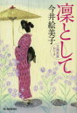【3980円以上送料無料】凛として 立場茶屋おりき/今井絵美子/著