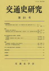 Other - 【3980円以上送料無料】交通史研究　第81号／交通史学会／編集