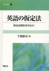【3980円以上送料無料】英語の仮定法 仮定法現在を中心に／千葉修司／著
