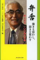 【3980円以上送料無料】弁舌　強きを震わし、弱きを奮わす　井上栄次一〇〇年の軌跡／「井上栄次一〇〇年の軌跡」刊行委員会／編