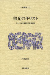 【3980円以上送料無料】栄光のキリスト　ヨハネによる福音書の受難物語／高砂民宣／著