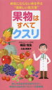 同文書院 食餌療法　果実 157P　18cm クダモノ　ワ　スベテ　クスリ　ビヨウキ　ニ　ナラナイ　カラダ　オ　ツクル　オイシイ　シヨホウセン ウメダ，ヨシオ　オオシマ，ミカコ