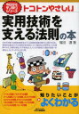 【3980円以上送料無料】トコトンやさしい実用技術を支える法則の本/福田遵/著(3)