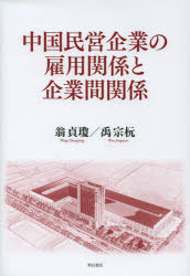 【3980円以上送料無料】中国民営企業の雇用関係と企業間関係／翁貞瓊／著　禹宗【ウォン】／著