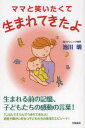 【3980円以上送料無料】ママと笑いたくて生まれてきたよ/池川明/著
