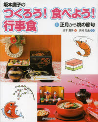 【3980円以上送料無料】坂本廣子のつくろう！食べよう！行事食　1／坂本廣子／著　...