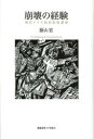【送料無料】崩壊の経験 現代ドイツ政治思想講義/蔭山宏/著