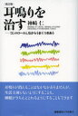 【3980円以上送料無料】耳鳴りを治す コントロールしながらうまくつきあう/神崎仁/著