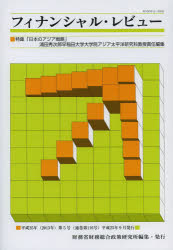 Other - 【3980円以上送料無料】フィナンシャル・レビュー　平成25年第5号／財務省財務総合政策研究所／編集
