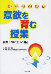 【3980円以上送料無料】意欲を育む授業 特別支援教育 授業づくりの五つの視点/長澤正樹/監修 新潟大学教育学部附属特別支援学校/編著