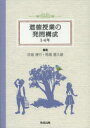 【3980円以上送料無料】道徳授業の発問構成 5・6年/赤堀博行/編 馬場喜久雄/編