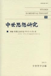 【3980円以上送料無料】中世思想研究 55／中世哲学会 編