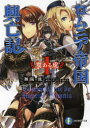 【3980円以上送料無料】ロムニア帝国興亡記 1/舞阪洸/著
