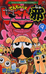 【3980円以上送料無料】でんぢゃらすじーさん邪　9／曽山一寿／著