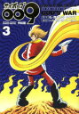【3980円以上送料無料】サイボーグ009完結編 conclusion GOD’S WAR 3/石ノ森章太郎/原作 小野寺丈/原作 シュガー佐藤/漫画 早瀬マサト/漫画 石森プロ/漫画