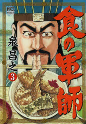 Hope C - 【3980円以上送料無料】食の軍師　　　3／泉　昌之　著