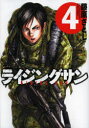 【3980円以上送料無料】ライジングサン 4/藤原さとし/著