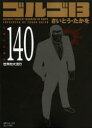 【3980円以上送料無料】ゴルゴ13 140/さいとう たかを 著