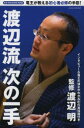 【3980円以上送料無料】渡辺流次の一手/渡辺明/監修