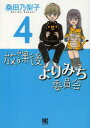 【3980円以上送料無料】放課後よりみち委員会 4/桑田 乃梨子 著