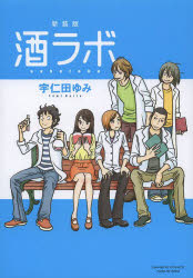 Comics Library - 【3980円以上送料無料】新装版　酒ラボ／宇仁田　ゆみ　著