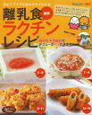 【3980円以上送料無料】最新離乳食ラクチンレシピ　初めてママでも基本がすぐわかる！／