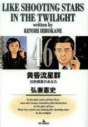 【3980円以上送料無料】黄昏流星群 46／弘兼憲史／著