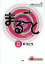 【3980円以上送料無料】まるごと日本のことばと文化 入門A1かつどう/国際交流基金/編著 来嶋洋美/執筆 柴原智代/執筆 八田直美/執筆