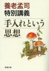 【3980円以上送料無料】手入れという思想 養老孟司特別講義／養老孟司／著