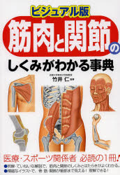 【3980円以上送料無料】筋肉と関節のしくみがわかる事典　ビジュアル版／竹井仁／監修