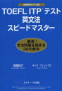 【3980円以上送料無料】TOEFL ITPテスト英文法スピードマスター/高橋良子/著 キャラ・フィリップス/著