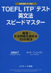 【3980円以上送料無料】TOEFL　ITPテスト英文法スピードマスター／高橋良子／著　キャラ・フィリップス／著