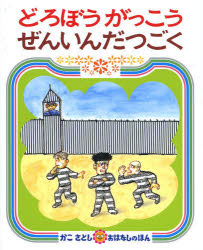 【3980円以上送料無料】どろぼうがっこうぜんいんだつごく／かこさとし／作・絵