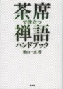 【3980円以上送料無料】茶席で役立つ禅語ハンドブック/朝山一玄/著