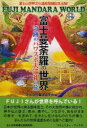 【3980円以上送料無料】富士曼荼羅の世界 奇跡のパワスポ大巡礼の旅 富士山世界文化遺産登録記念出版!/みんなの富士山学会/編 加藤迪男/ほか著 石原和拓/ほか...
