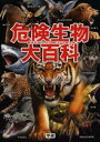 【3980円以上送料無料】危険生物大百科/今泉忠明/監修 岡島秀治/監修 武田正倫/監修 橋爪義弘/イラスト 梅田紀代志/イラスト 松永拓馬/背景イラスト